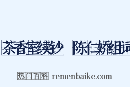 茶香室续钞·陈仁娇组词是什么意思的图片